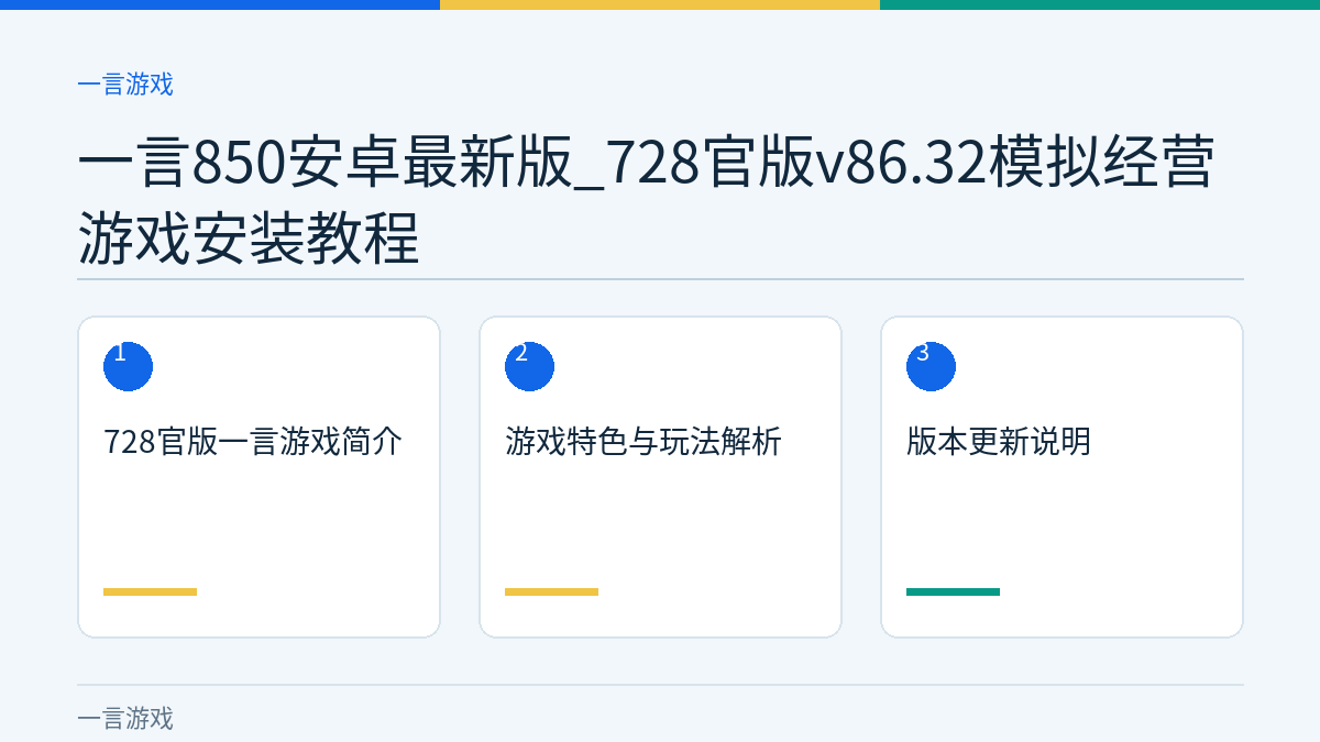 一言850安卓最新版_728官版v86.32模拟经营游戏安装教程文章内容示意图